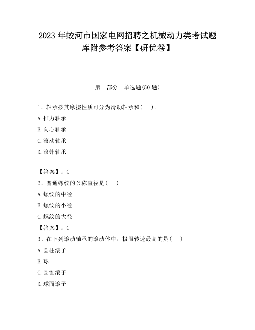 2023年蛟河市国家电网招聘之机械动力类考试题库附参考答案【研优卷】