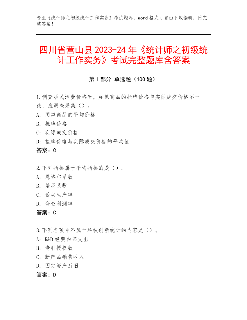 四川省营山县2023-24年《统计师之初级统计工作实务》考试完整题库含答案