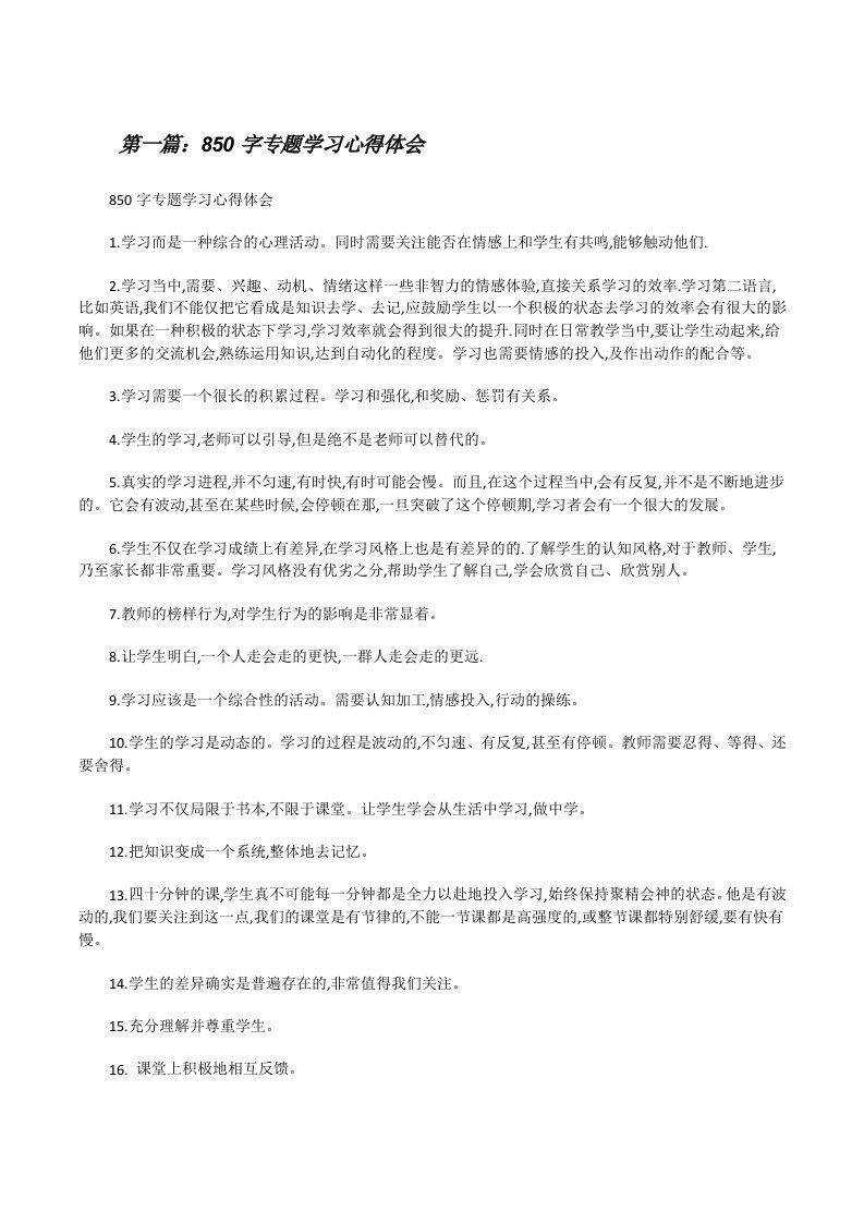 850字专题学习心得体会[修改版]