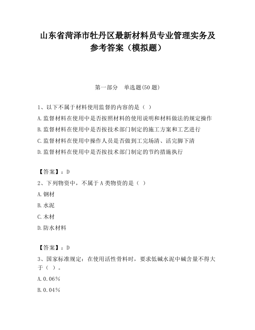 山东省菏泽市牡丹区最新材料员专业管理实务及参考答案（模拟题）