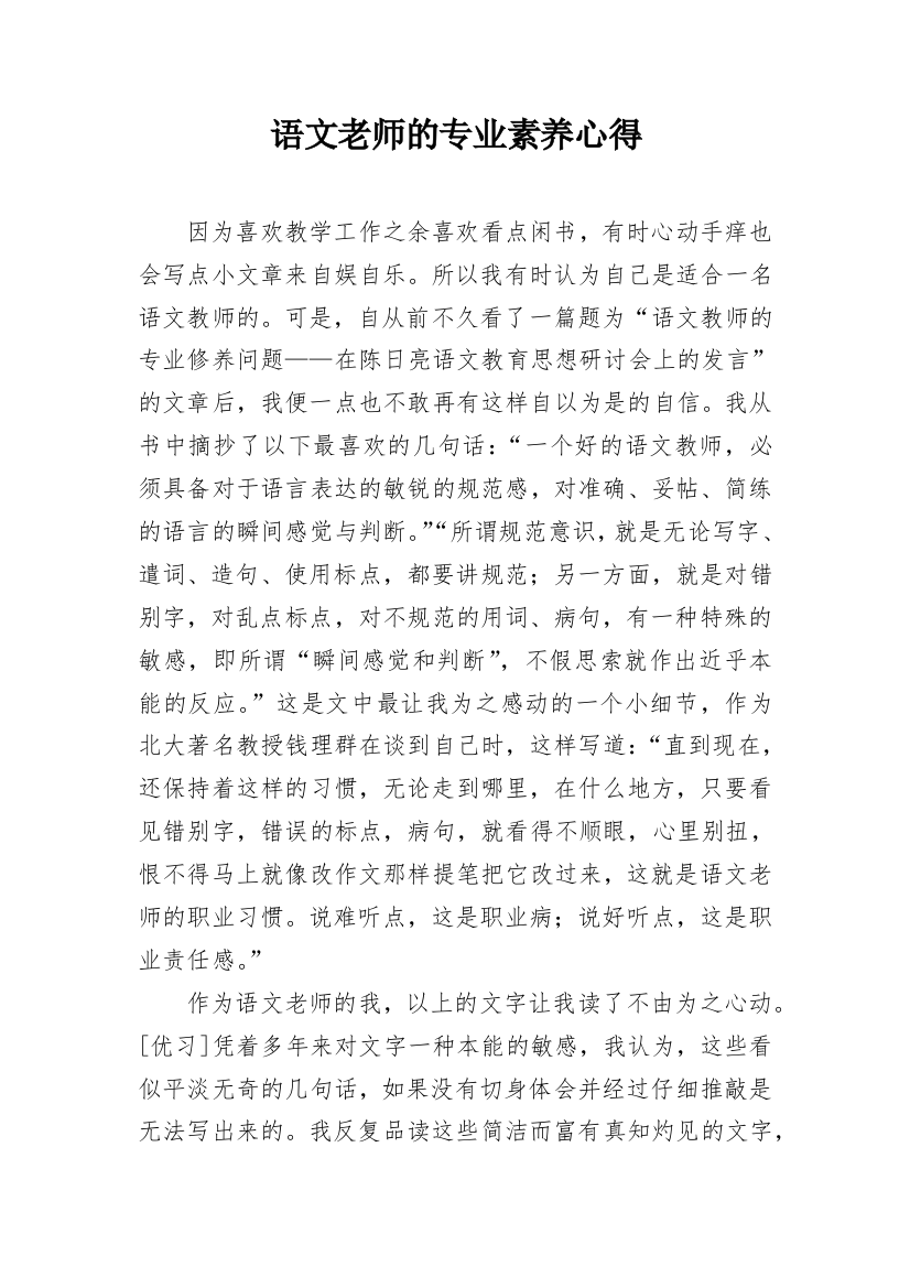 语文老师的专业素养心得