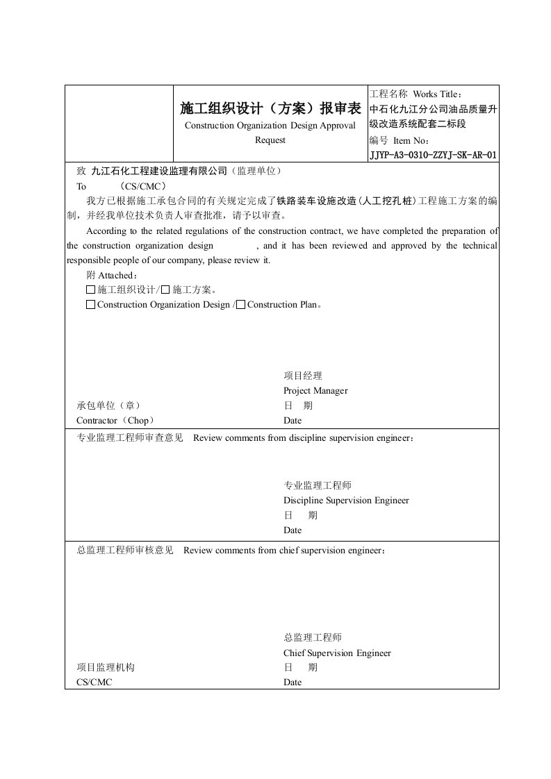 混二甲苯铁路装车设施改造工程人工挖孔桩施工方案