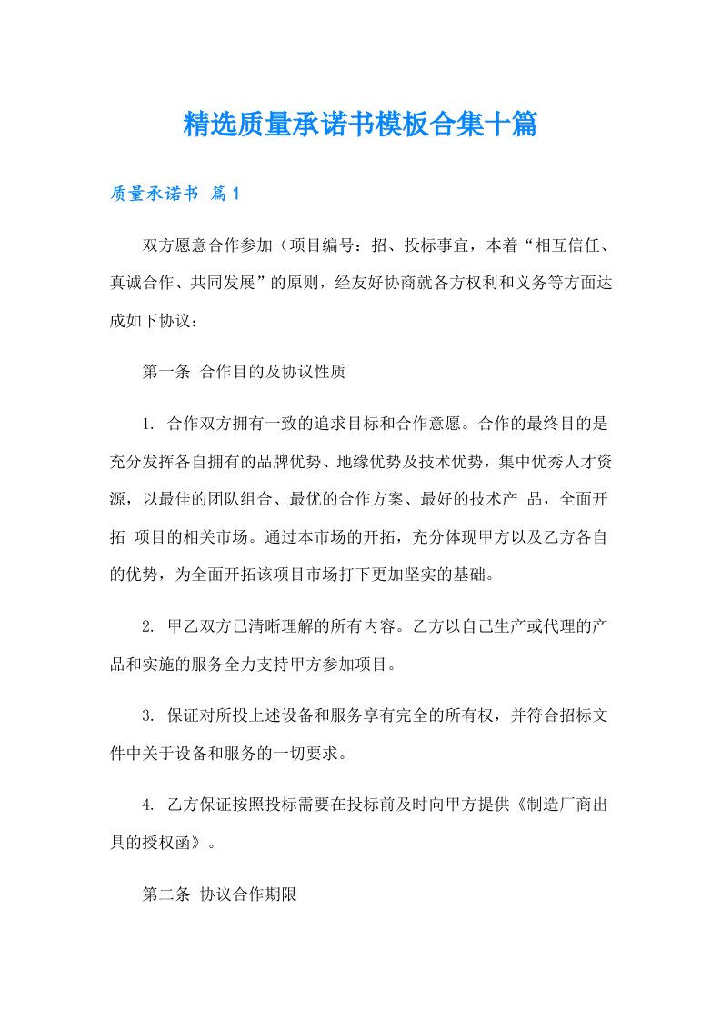 精选质量承诺书模板合集十篇