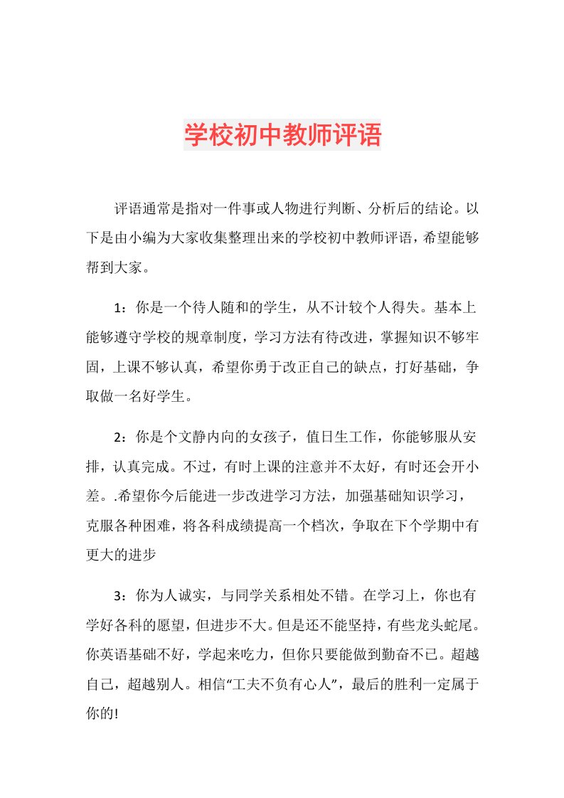 学校初中教师评语