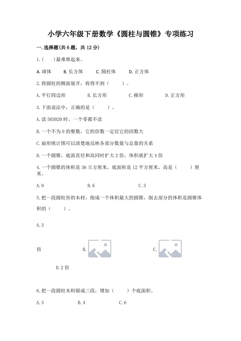 小学六年级下册数学《圆柱与圆锥》专项练习附答案【基础题】