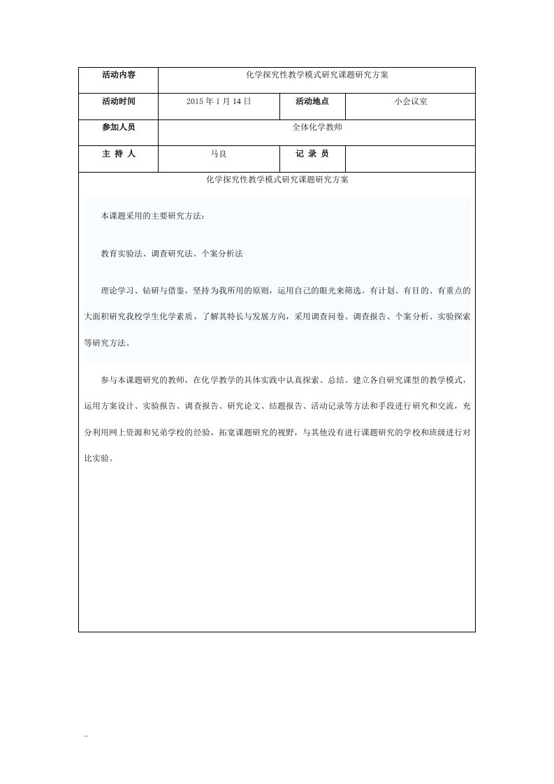 化学教研组活动记录2015nian