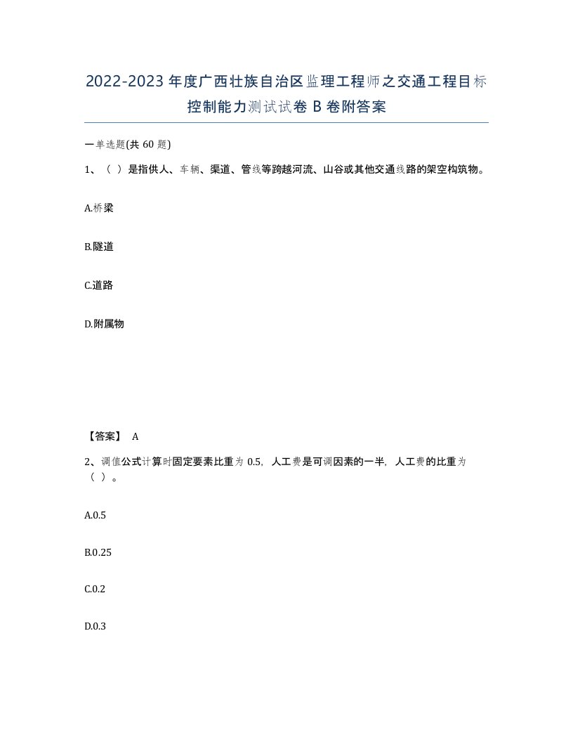 2022-2023年度广西壮族自治区监理工程师之交通工程目标控制能力测试试卷B卷附答案