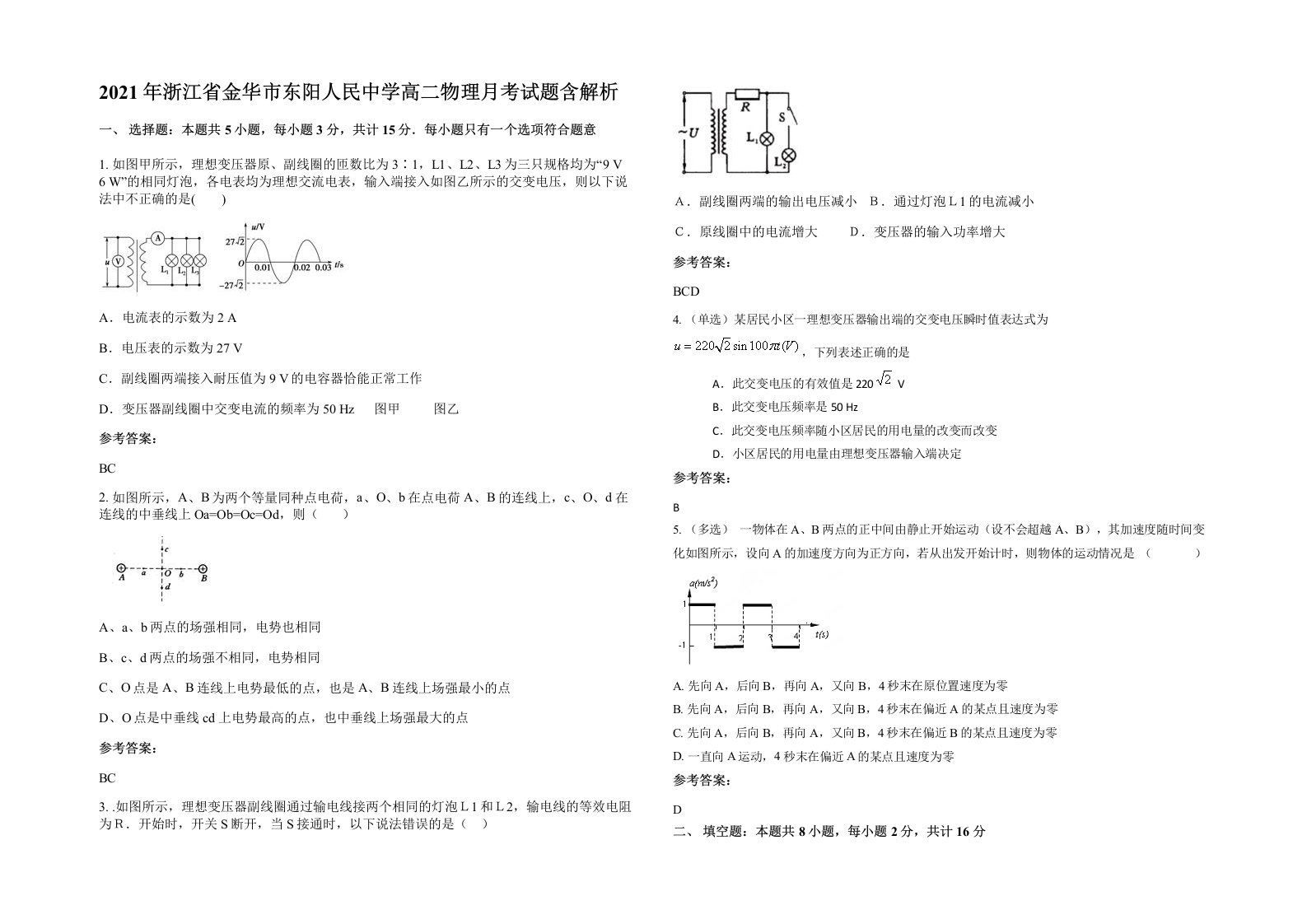 2021年浙江省金华市东阳人民中学高二物理月考试题含解析