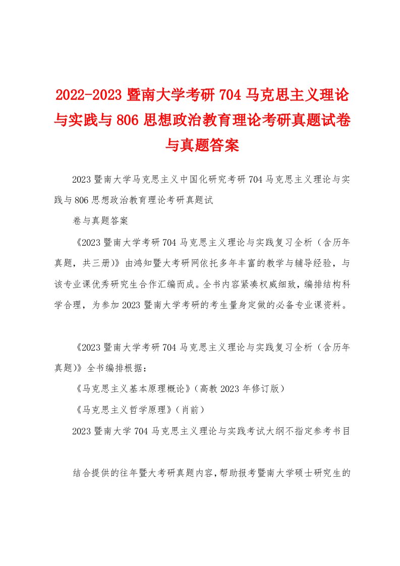 2022-2023暨南大学考研704马克思主义理论与实践与806思想政治教育理论考研真题试卷与真题答案