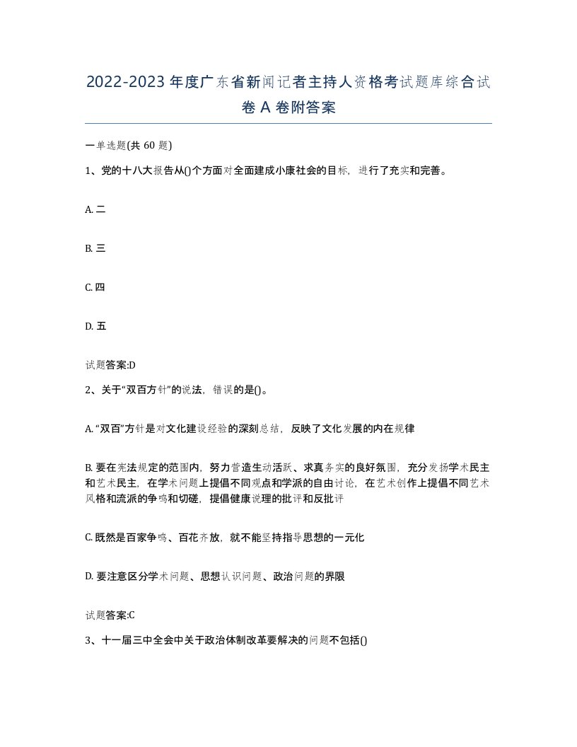 2022-2023年度广东省新闻记者主持人资格考试题库综合试卷A卷附答案