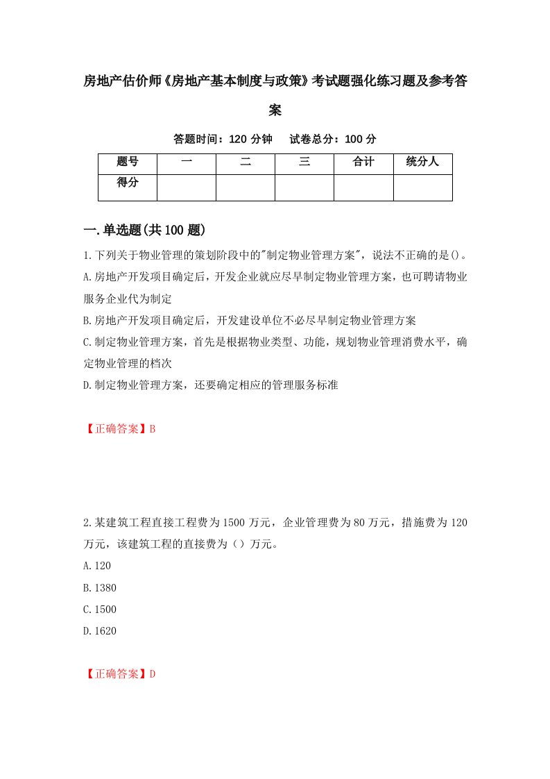 房地产估价师房地产基本制度与政策考试题强化练习题及参考答案22