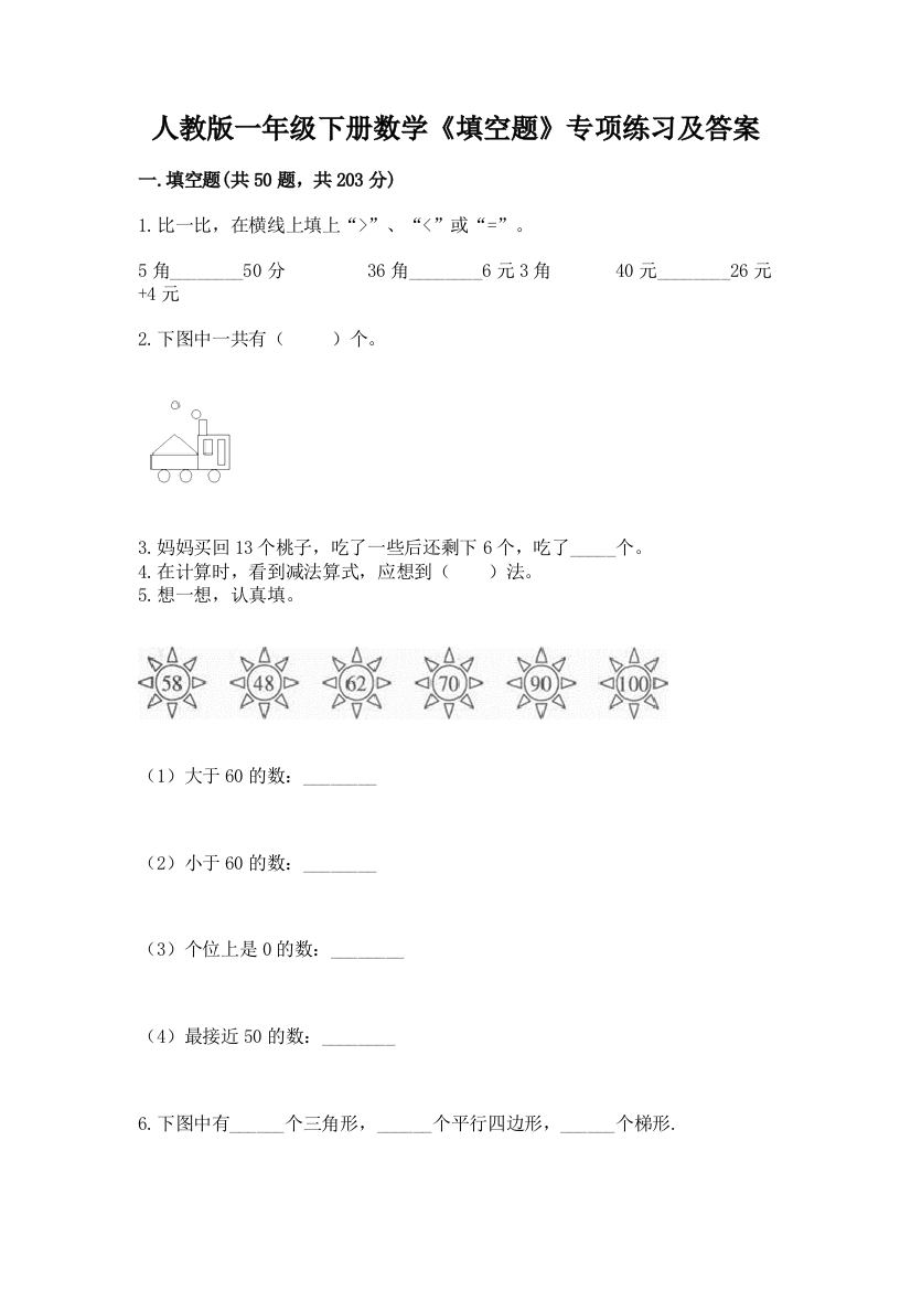 人教版一年级下册数学《填空题》专项练习及答案有解析答案