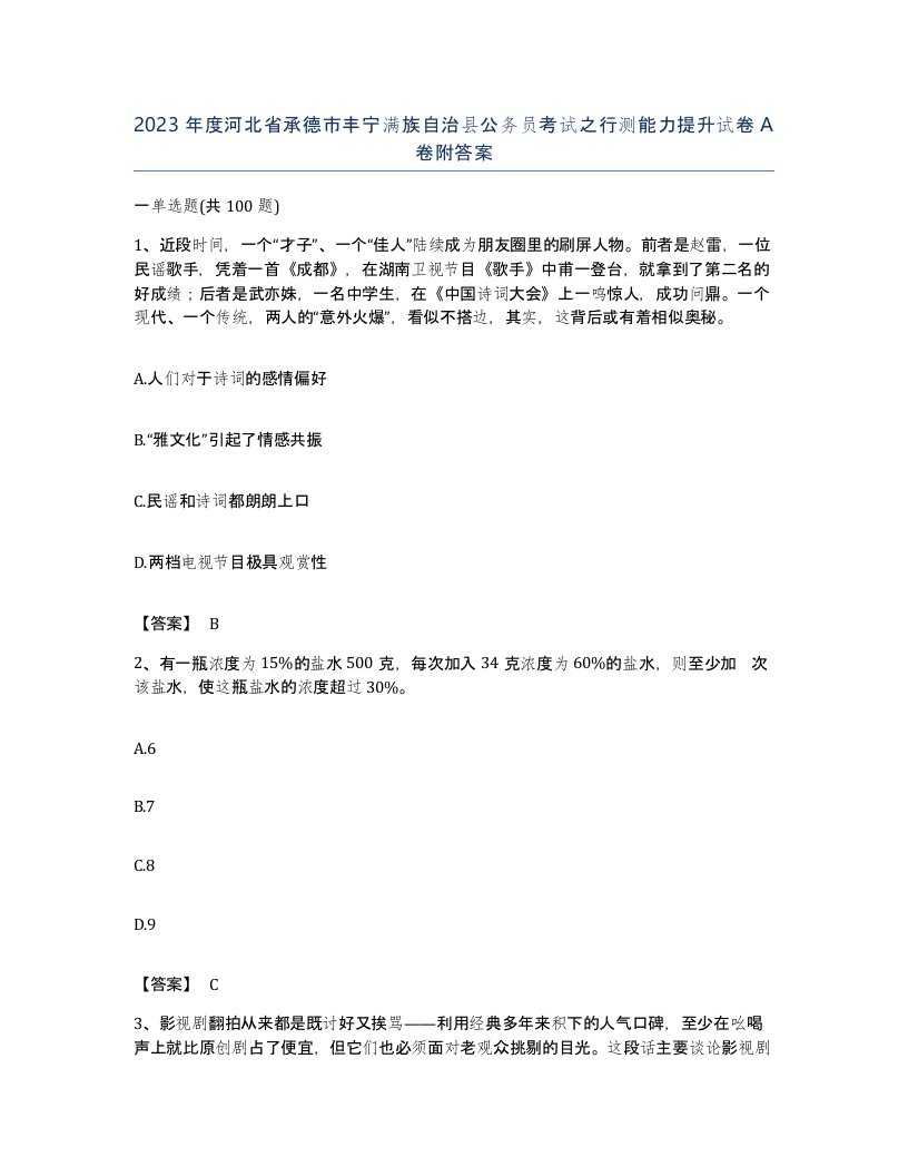 2023年度河北省承德市丰宁满族自治县公务员考试之行测能力提升试卷A卷附答案