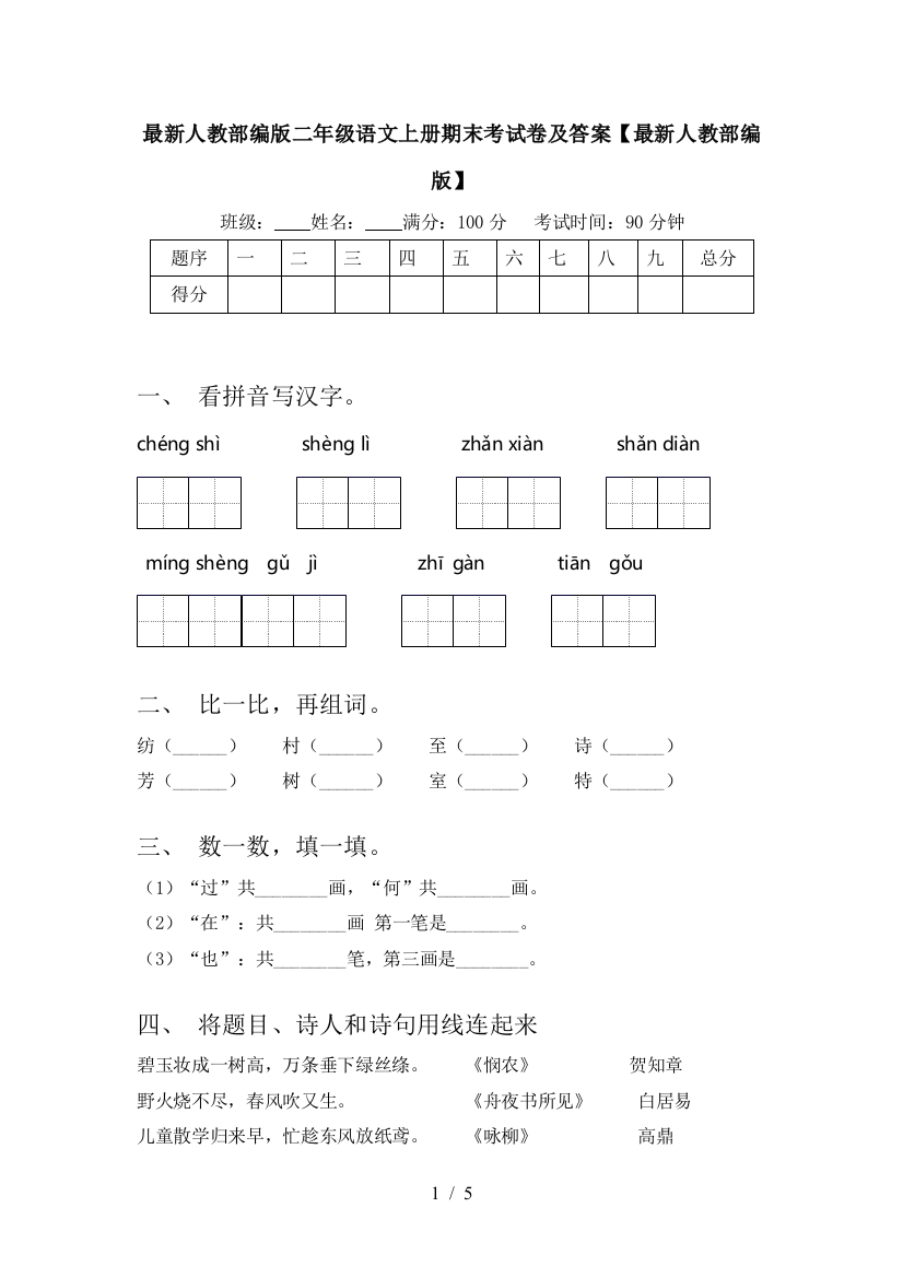 最新人教部编版二年级语文上册期末考试卷及答案【最新人教部编版】