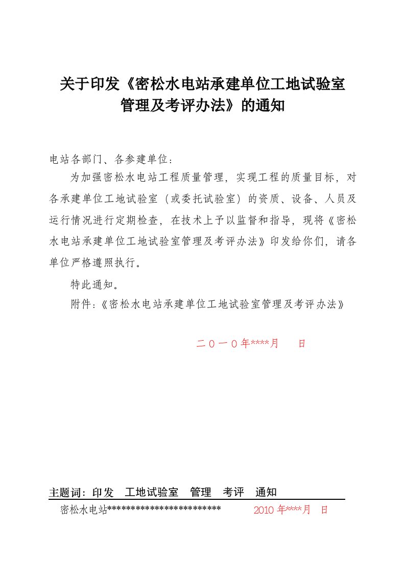 承建单位试验室管理及考评奖罚办法修改定稿（报成都）