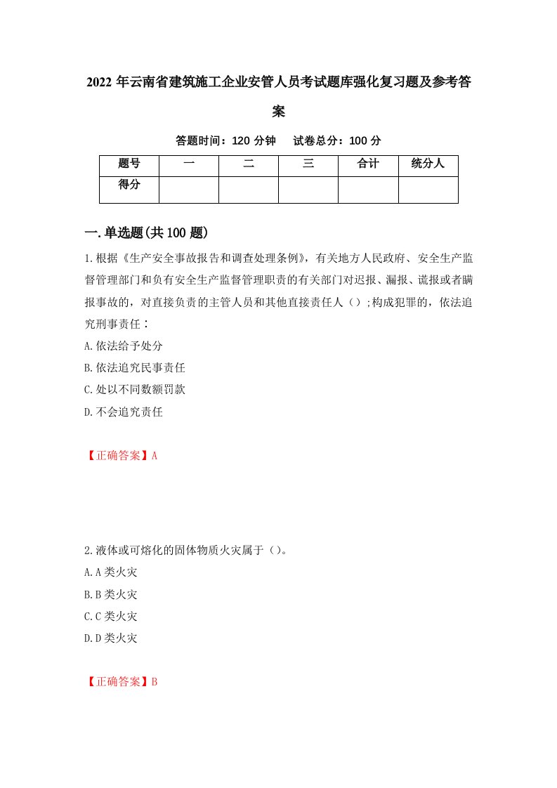 2022年云南省建筑施工企业安管人员考试题库强化复习题及参考答案第32版