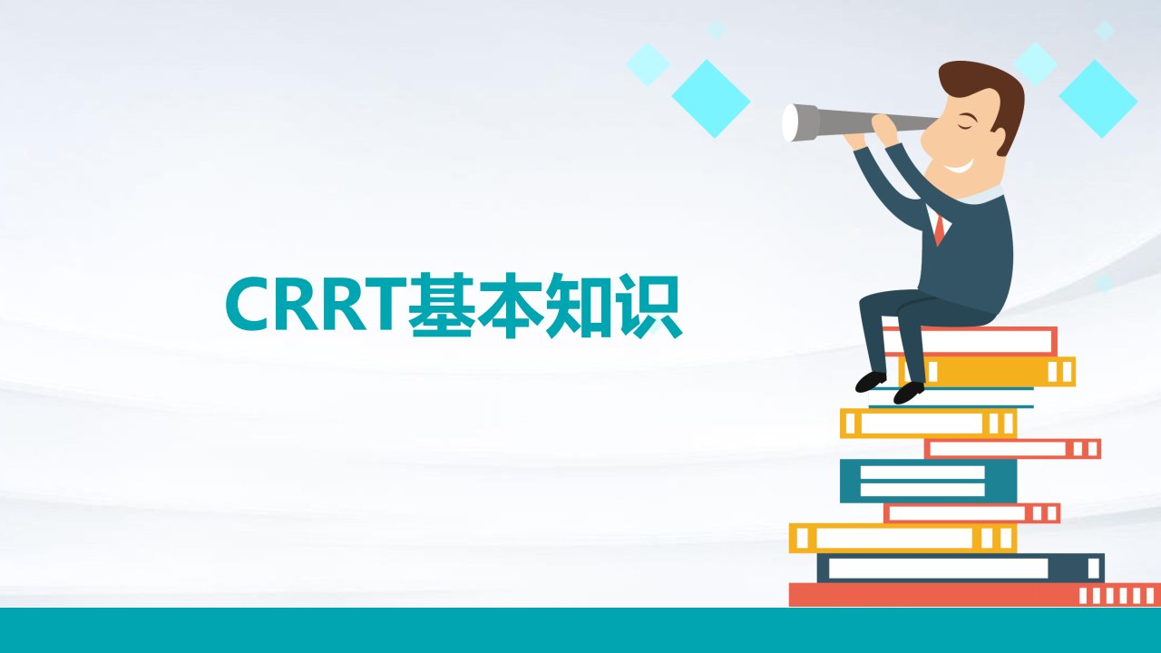 《CRRT基本知识》课件