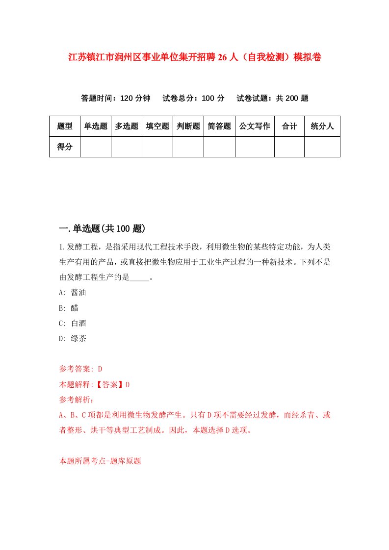 江苏镇江市润州区事业单位集开招聘26人自我检测模拟卷3