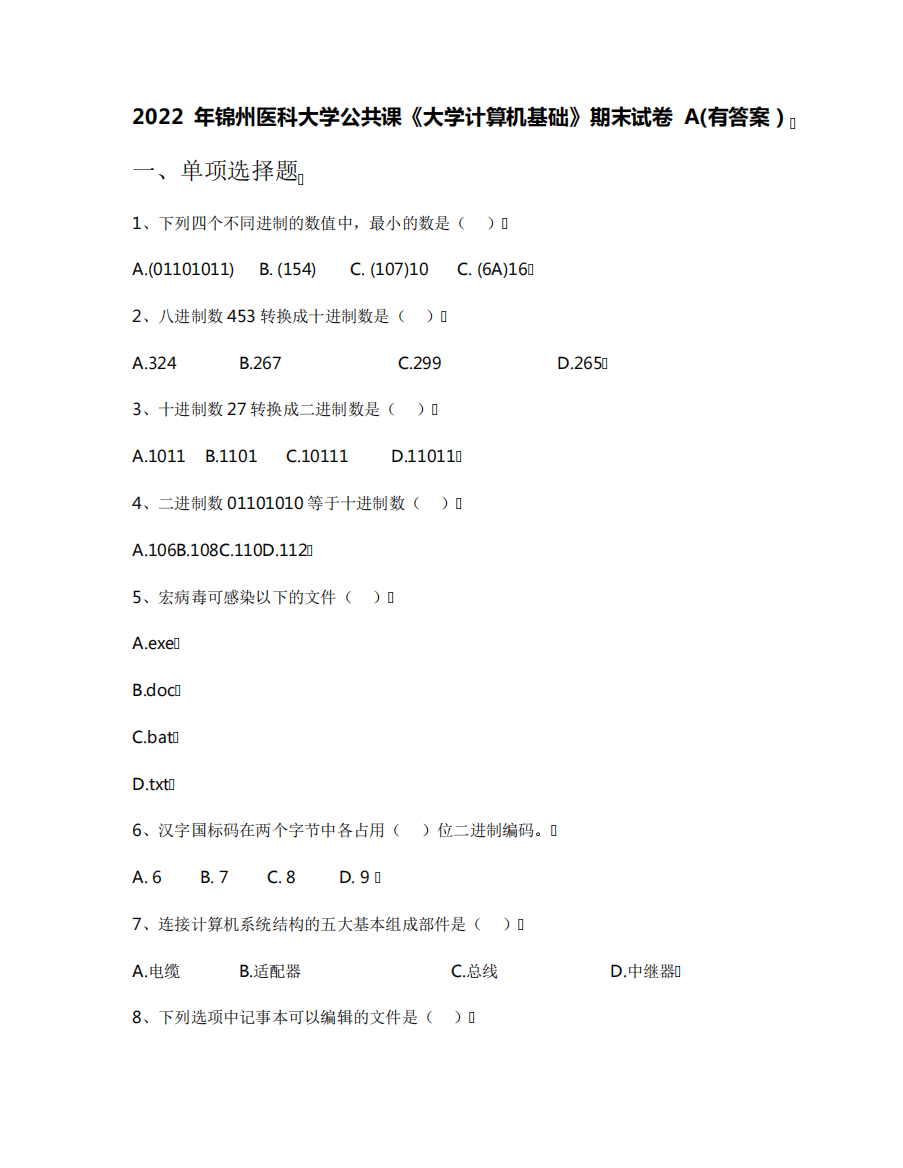 2022年锦州医科大学公共课《大学计算机基础》期末试卷A(有答案)