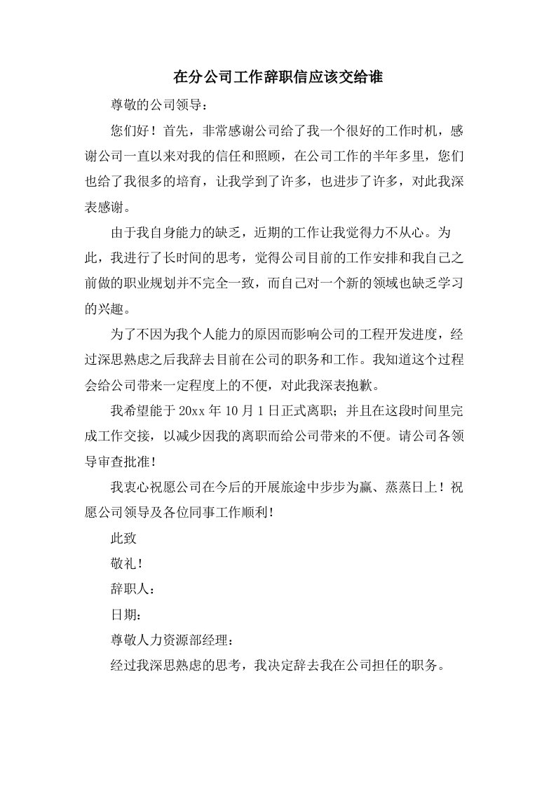 在分公司工作辞职信应该交给谁