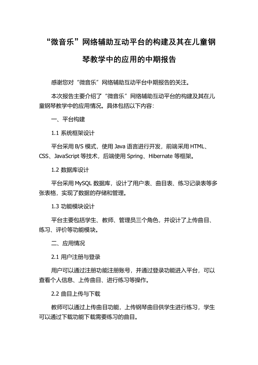 “微音乐”网络辅助互动平台的构建及其在儿童钢琴教学中的应用的中期报告