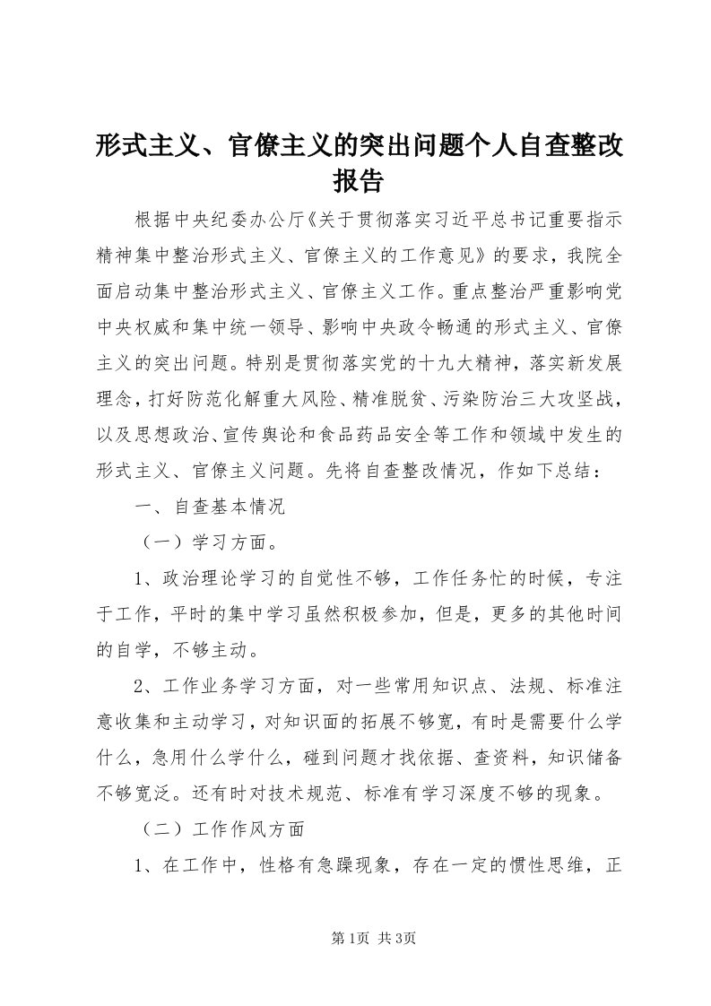 7形式主义、官僚主义的突出问题个人自查整改报告