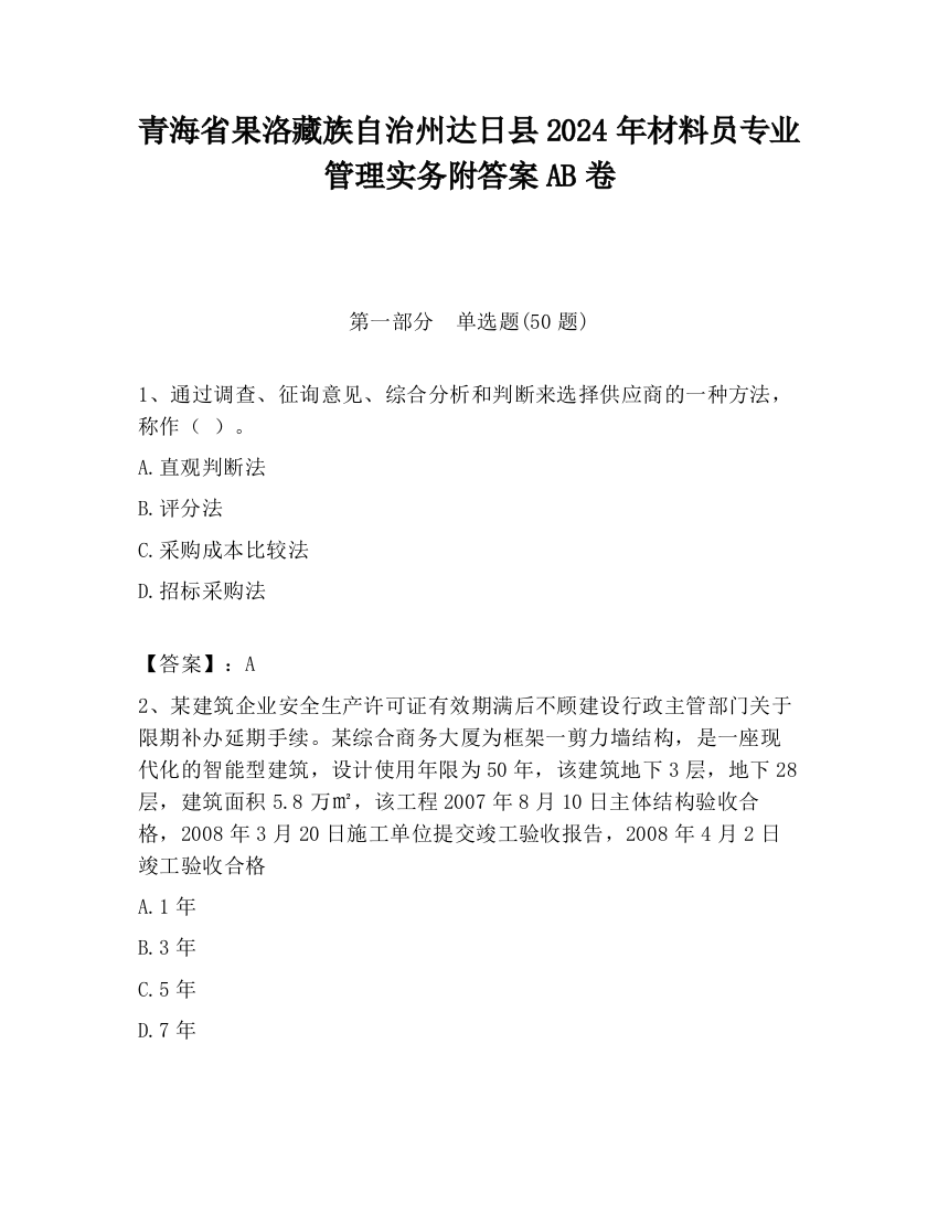 青海省果洛藏族自治州达日县2024年材料员专业管理实务附答案AB卷