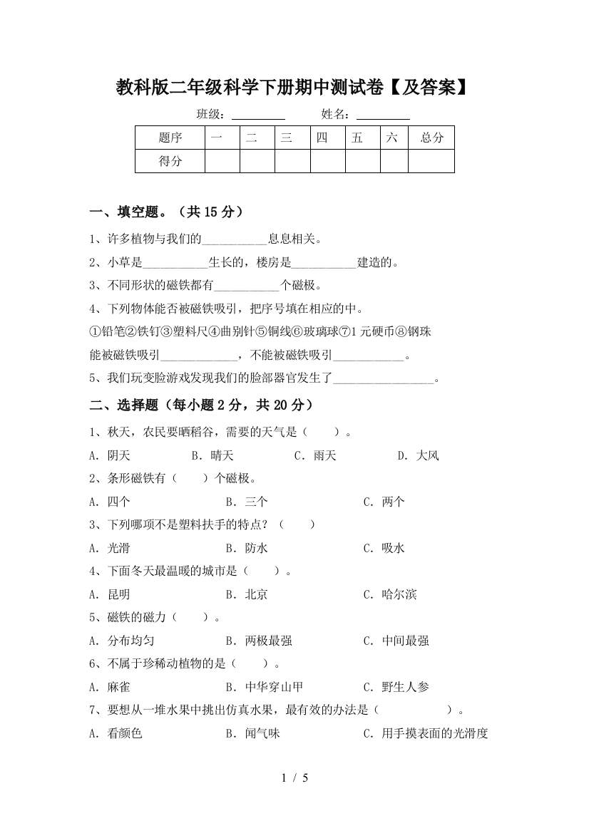 教科版二年级科学下册期中测试卷【及答案】