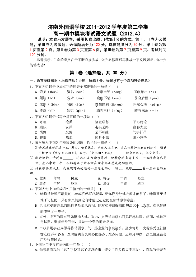 《首发》山东省济南外国语学校2011-2012学年高一下学期期中考试语文试题