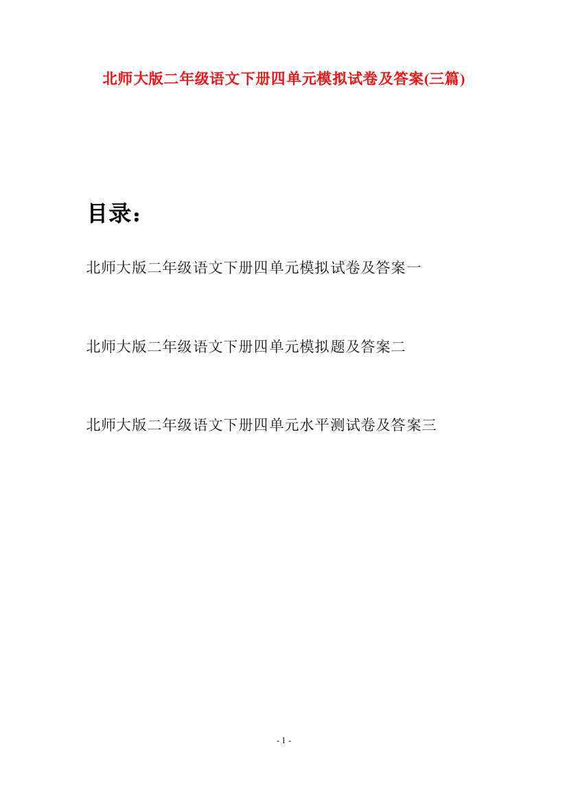 北师大版二年级语文下册四单元模拟试卷及答案(三篇)