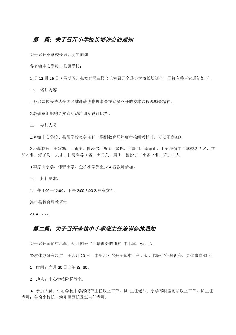 关于召开小学校长培训会的通知[修改版]