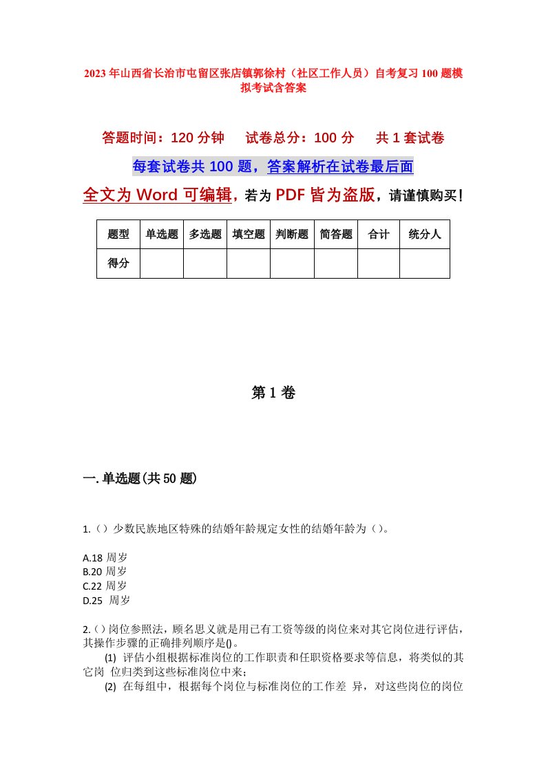 2023年山西省长治市屯留区张店镇郭徐村社区工作人员自考复习100题模拟考试含答案