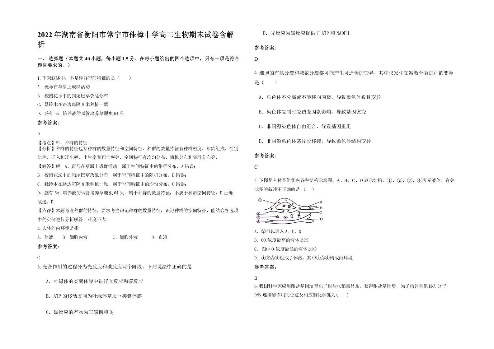 2022年湖南省衡阳市常宁市侏樟中学高二生物期末试卷含解析