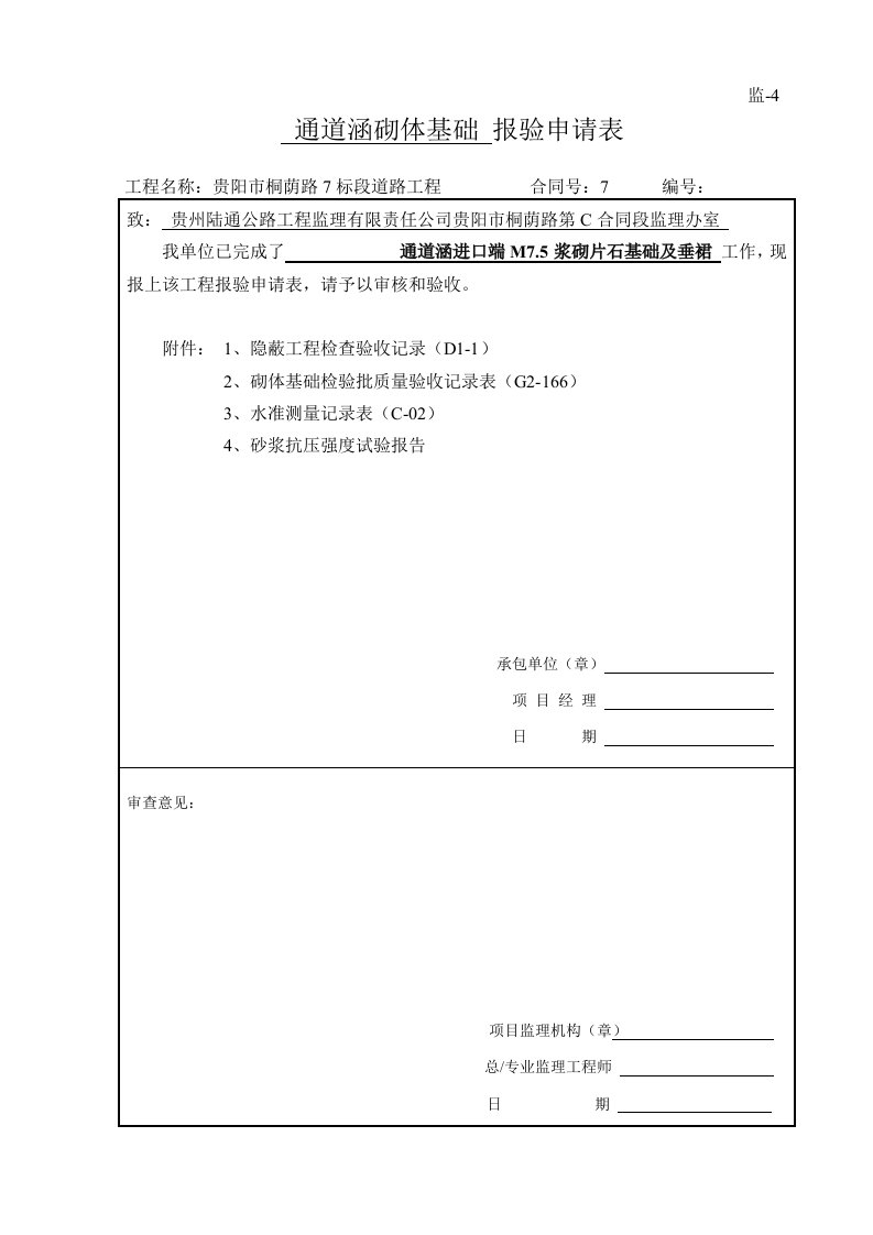 涵洞八字墙基础浆砌隐蔽验收记录