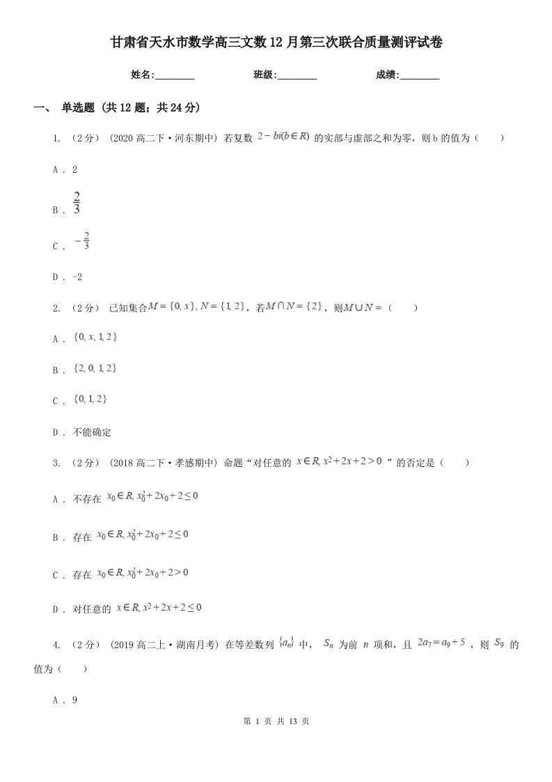 甘肃省天水市数学高三文数12月第三次联合质量测评试卷