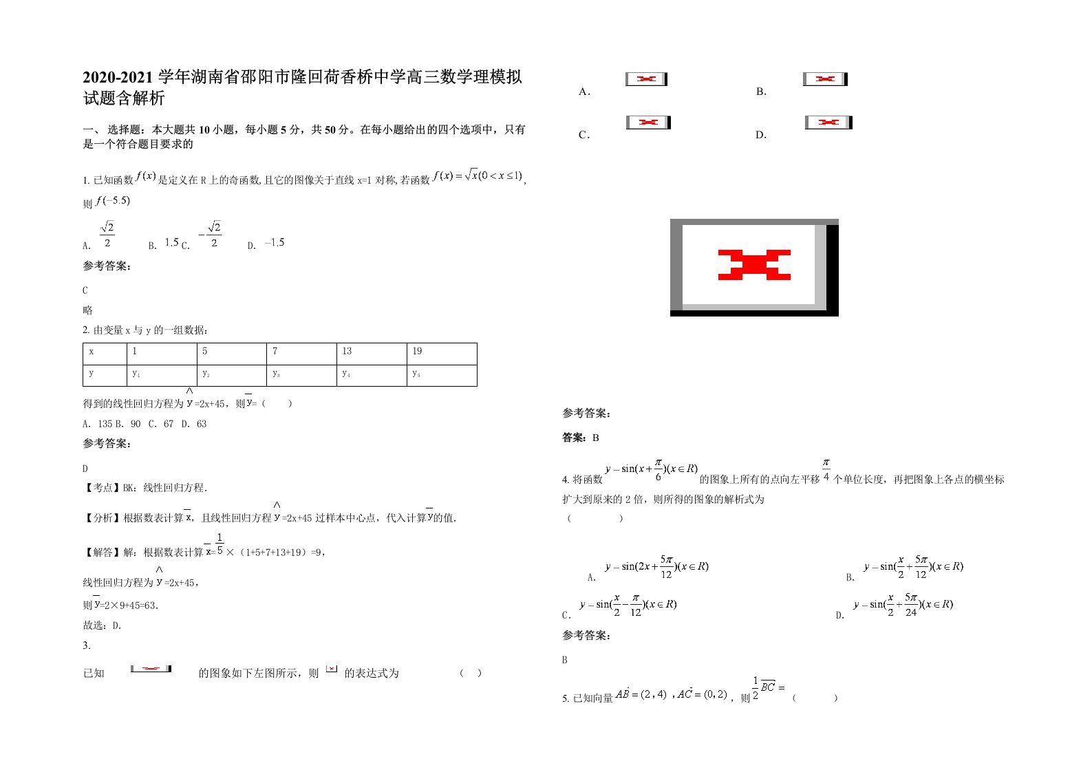 2020-2021学年湖南省邵阳市隆回荷香桥中学高三数学理模拟试题含解析