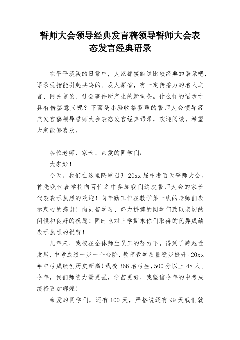 誓师大会领导经典发言稿领导誓师大会表态发言经典语录