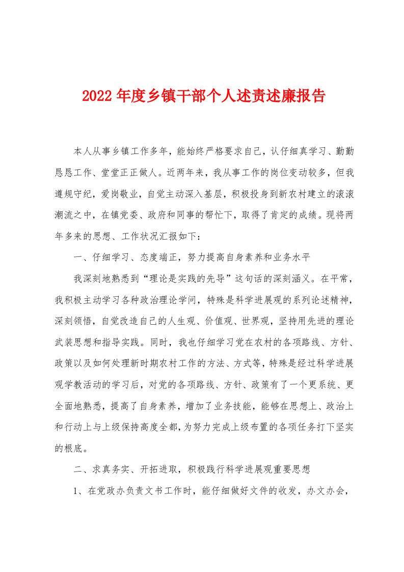 2022年度乡镇干部个人述责述廉报告