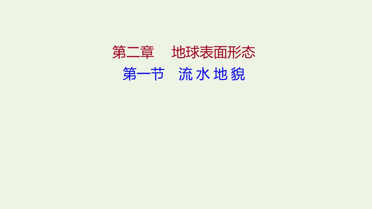 2021_2022学年新教材高中地理第二章地球表面形态第一节流水地貌课件湘教版必修第一册