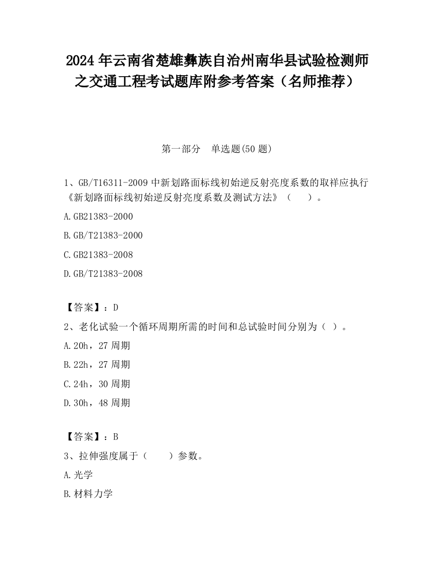 2024年云南省楚雄彝族自治州南华县试验检测师之交通工程考试题库附参考答案（名师推荐）