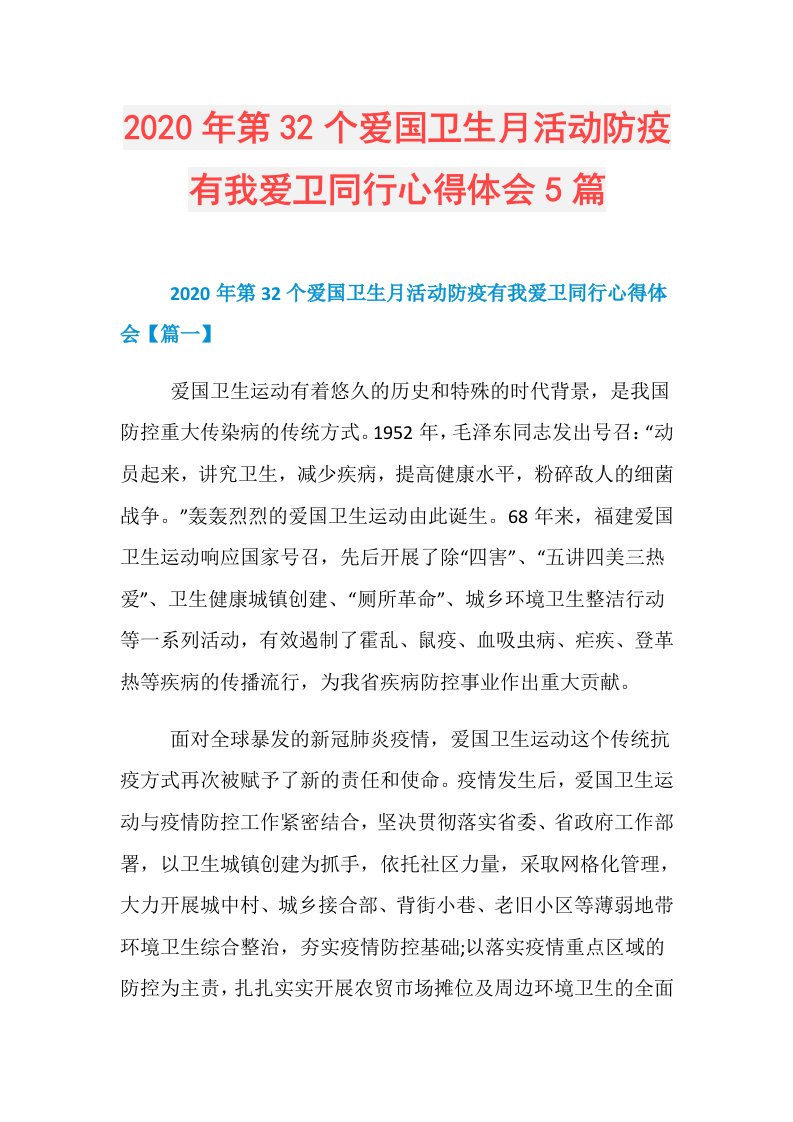 年第32个爱国卫生月活动防疫有我爱卫同行心得体会5篇