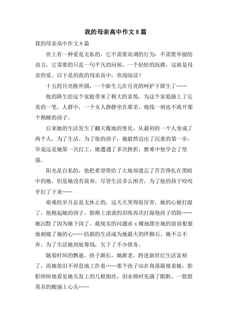 我的母亲高中作文8篇