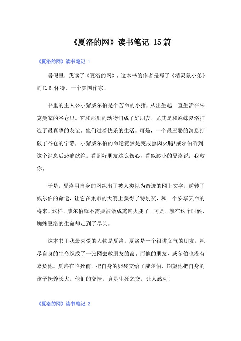 《夏洛的网》读书笔记