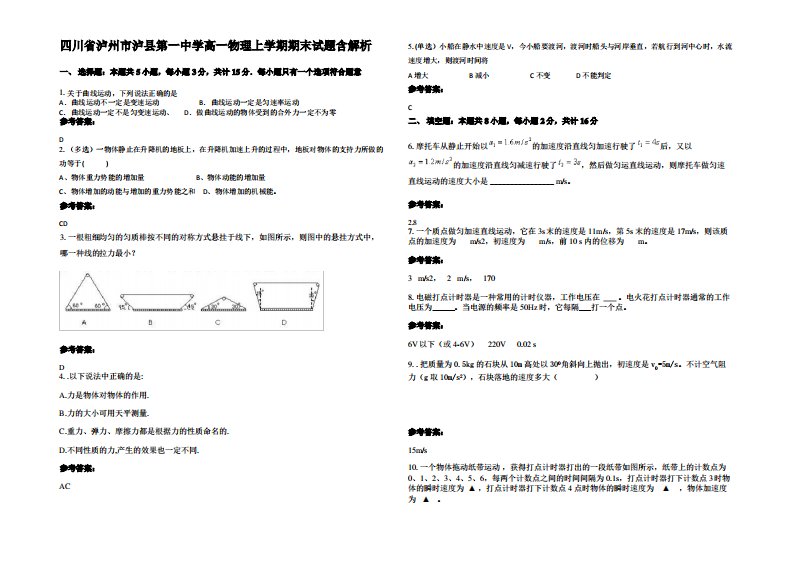 四川省泸州市泸县第一中学高一物理上学期期末试题带解析