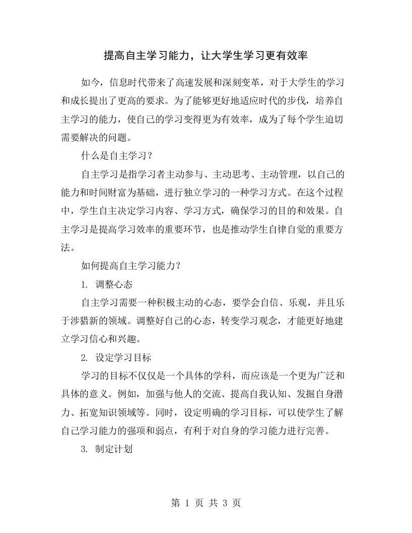 提高自主学习能力，让大学生学习更有效率