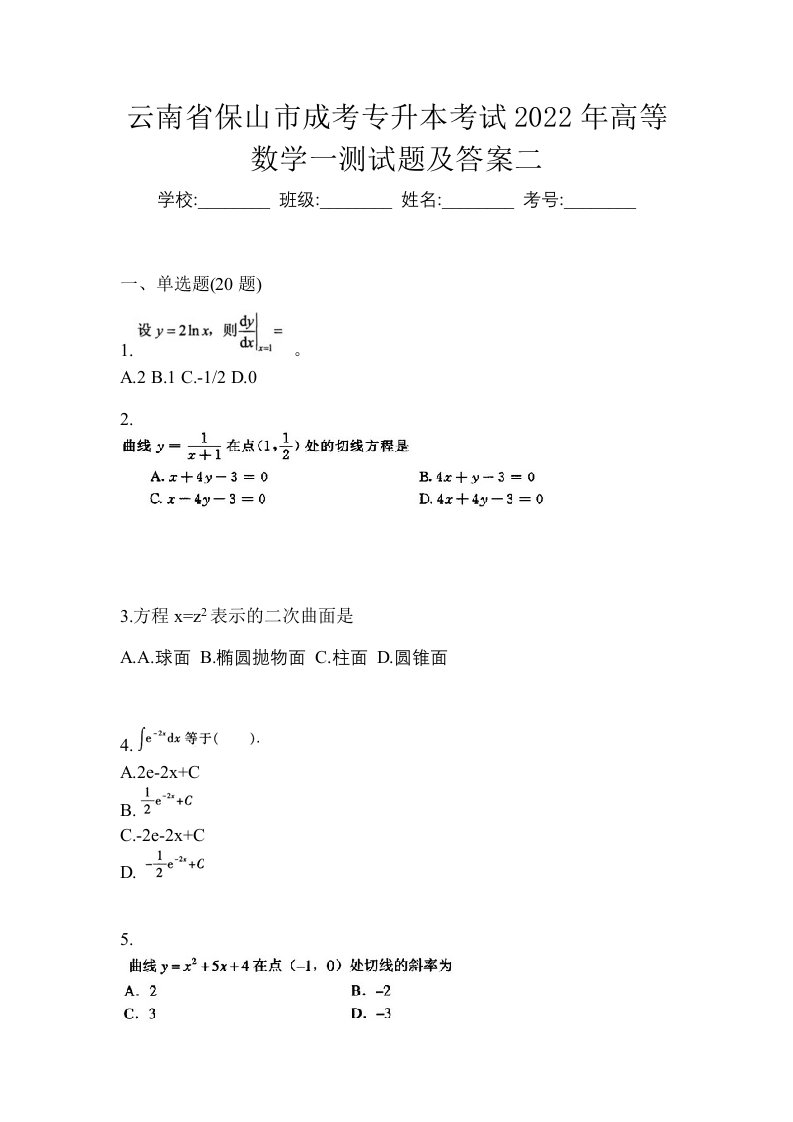 云南省保山市成考专升本考试2022年高等数学一测试题及答案二