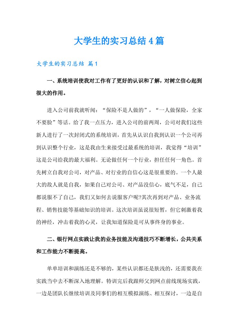 大学生的实习总结4篇