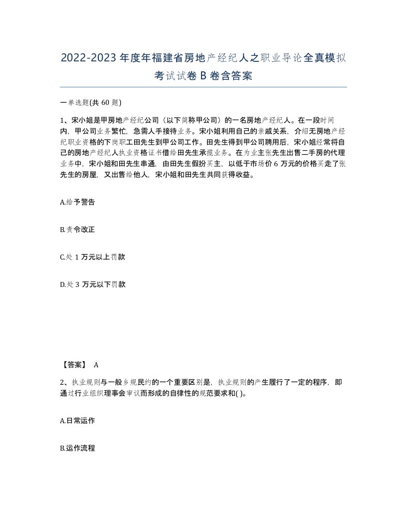 2022-2023年度年福建省房地产经纪人之职业导论全真模拟考试试卷B卷含答案