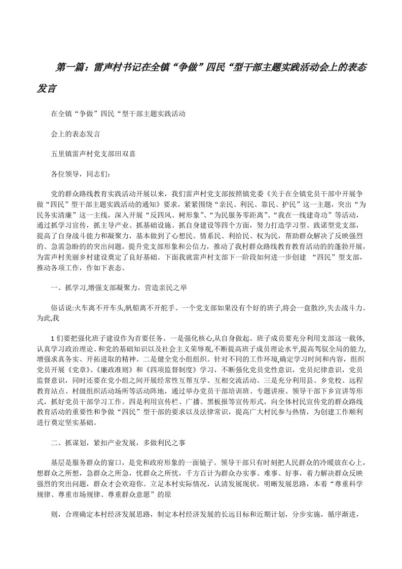 雷声村书记在全镇“争做”四民“型干部主题实践活动会上的表态发言（五篇）[修改版]