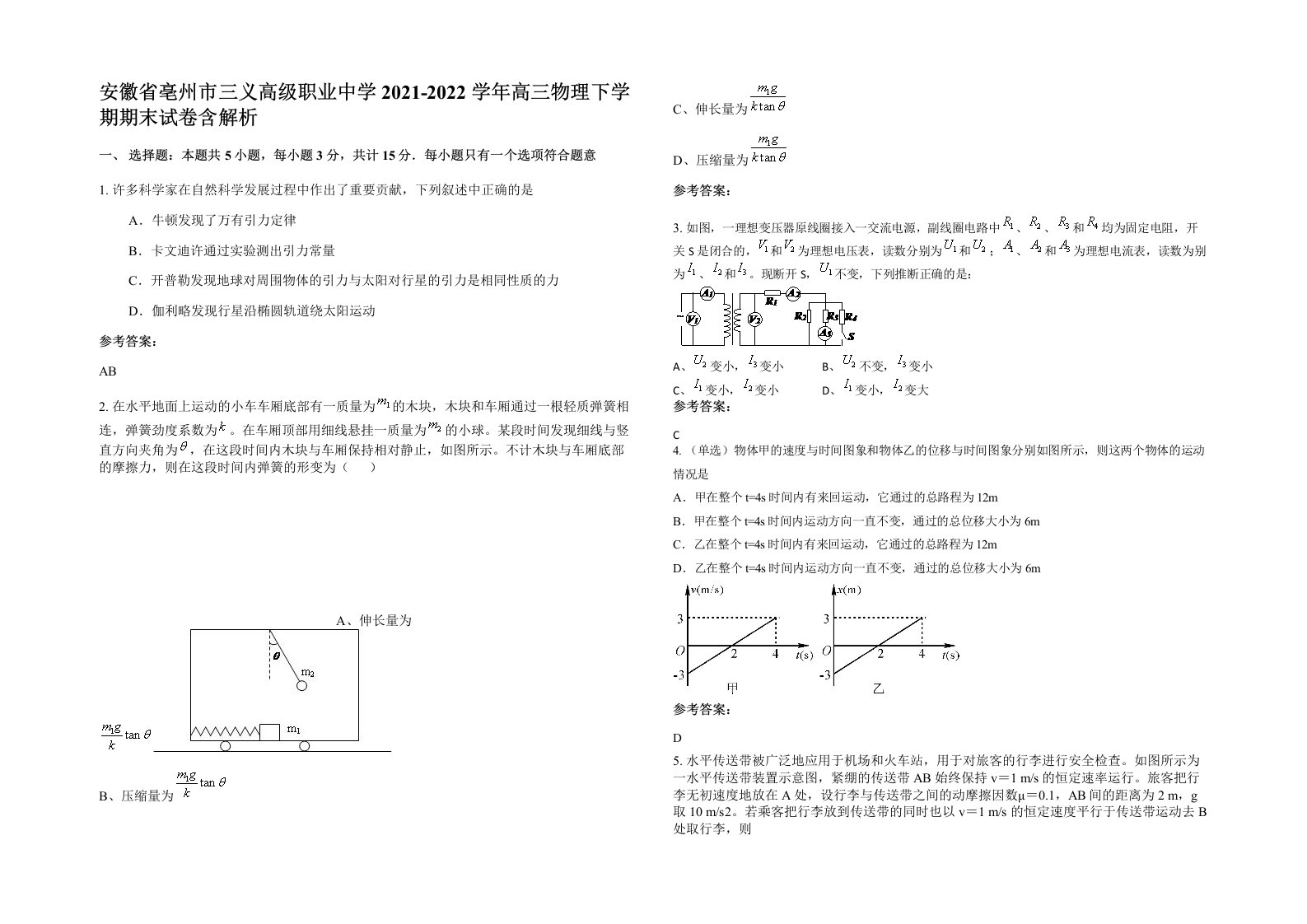 安徽省亳州市三义高级职业中学2021-2022学年高三物理下学期期末试卷含解析